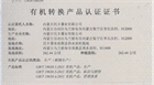 我公司八個農(nóng)場獲得國家有機轉(zhuǎn)換產(chǎn)品認證
